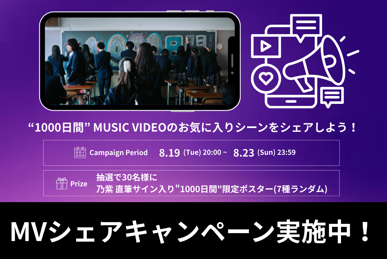 MVシェアキャンペーン