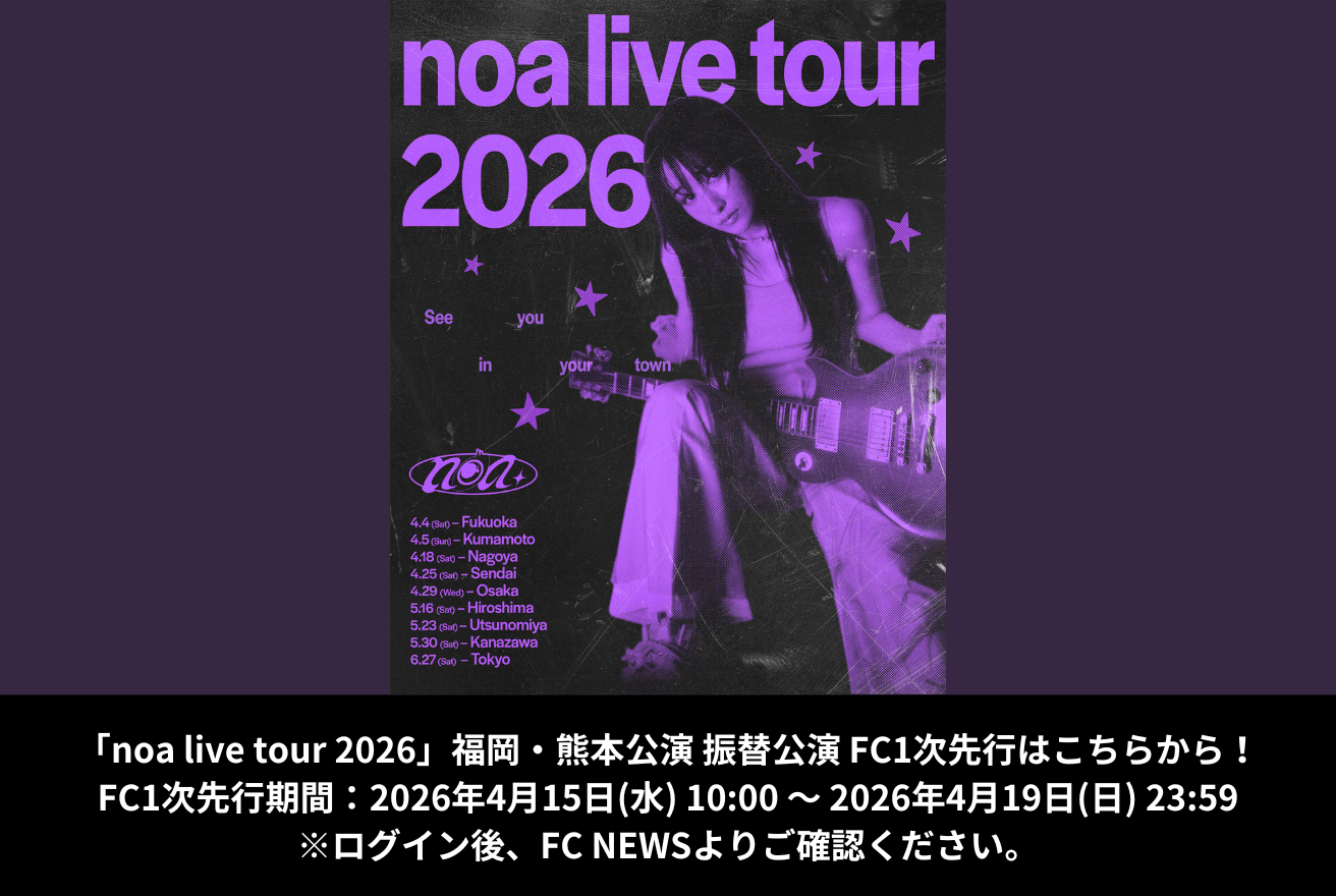 【FC1次先行】noa live tour2026［熊本・福岡｜振替公演］